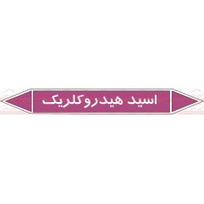 علائم ایمنی شناسایی لوله اسید هیدروکلریک